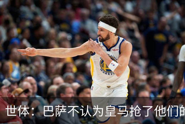 世体：巴萨不认为皇马抢了他们的人，库库B席本就不是优先目标