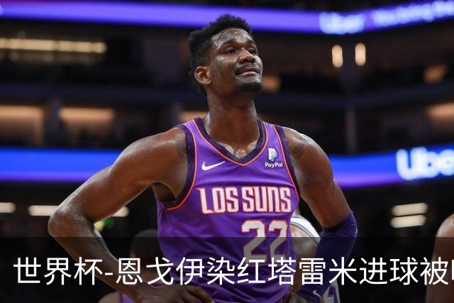 世界杯-恩戈伊染红塔雷米进球被吹 10人比利时0-0伊朗