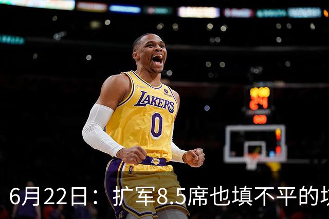 6月22日：扩军8.5席也填不平的坑？国足为何连亚洲门票都摸不到了